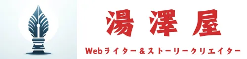 湯澤屋～つくば市のライター＆ストーリークリエイター～