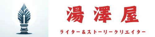 湯澤屋～埼玉県＆茨城県の2拠点ライター＆ストーリークリエイター～