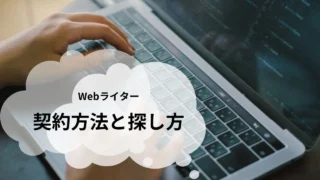 Webライターの契約方法と探し方