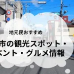 桜川市の観光スポットとグルメ紹介