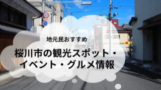 桜川市の観光スポットとグルメ紹介