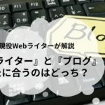 Webライターとブログの違い