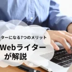 Webライターになる7つのメリット