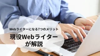 Webライターになる7つのメリット