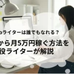 Webライターは誰でもなれる？