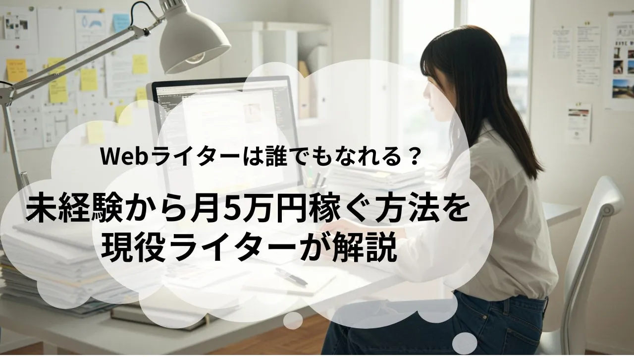 Webライターは誰でもなれる？【未経験から月5万円稼ぐ方法】現役ライターが解説 - 湯澤屋～埼玉県新座市＆茨城県桜川市のWebライター＆マーケター～
