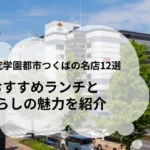 つくば市でおすすめのグルメ