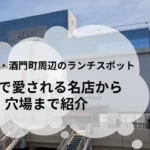水戸市・酒門町のグルメ・ランチスポット紹介