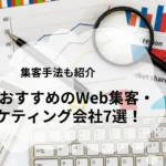茨城でおすすめのWebマーケティング会社